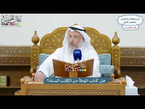 3437 هل كتاب الموطأ من الكتب الستة عثمان الخميس