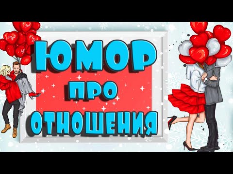!ЖМИ! СМЕХ! ЮМОР! ПОЗИТИВ! Про отношения мужчины и женщины!