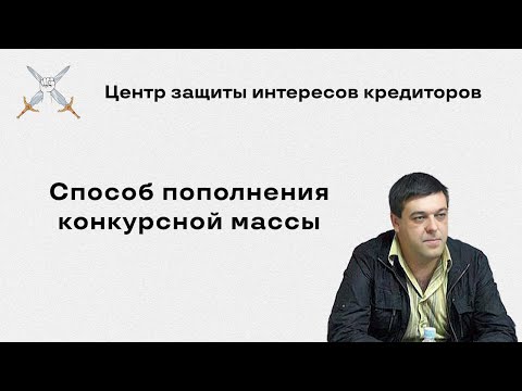 Способ пополнения конкурсной массы