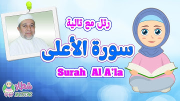 سورة الأعلى للاطفال || رتل مع تالية و الشيخ ايمن سويد || Surah  Al A'la