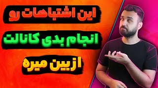 پنج اشتباهی که اگر انجام بدی کانالت از بین میره | اشتباه یوتیوبرها
