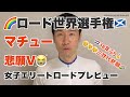 マチューVDP世界チャンプ！／女子エリートロードプレビュー