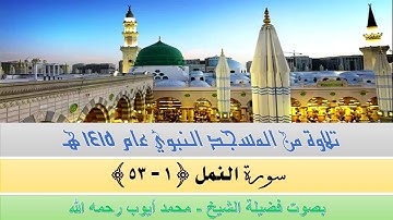 قراءة من المسجد النبوي الشريف عام ١٤١٥ | سورة النمل { ١ - ٥٣ } | بصوت فضيلة الشيخ محمد أيوب