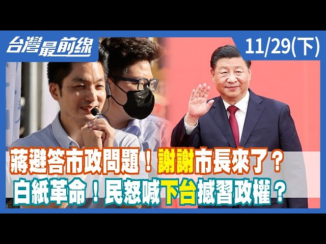 蔣避答市政問題！"謝謝"市長來了？ 白紙革命！民怒喊"下台"撼習政權？【台灣最前線】2022.11.29(下)