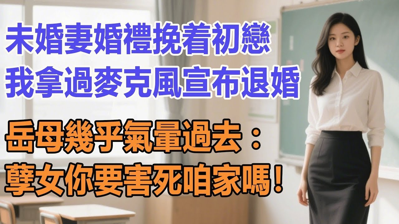 未婚妻婚禮挽着初戀，我拿過麥克風宣布退婚。岳母幾乎氣暈過去：孽女你要害死咱家嗎！