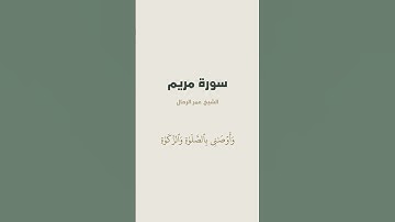 آية { قَالَ إِنِّي عَبۡدُ ٱللَّهِ ءَاتَىٰنِيَ ٱلۡكِتَٰبَ وَجَعَلَنِي } من سورة مريم للشيخ عمر الرحال