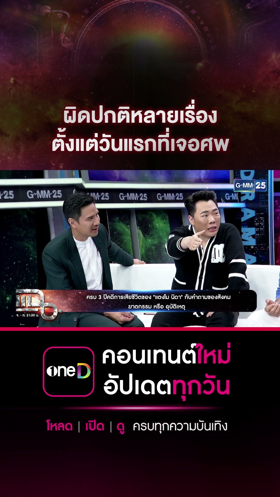 ผิดปกติหลายเรื่อง ตั้งแต่วันแรกที่เจอศพ #Shorts CLIP | แฉ | GMM25