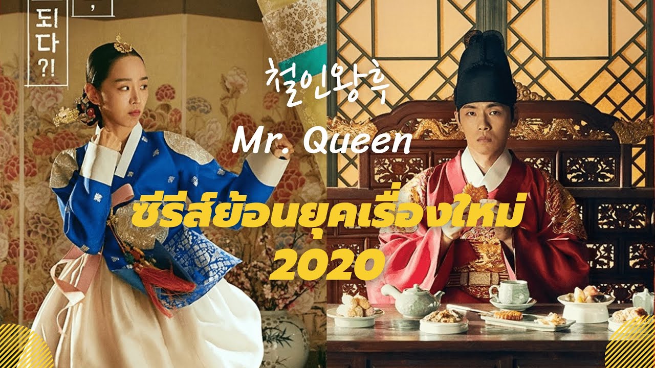 Mr. Queen | 철인왕후 ซีรีส์เกาหลีย้อนยุค สดใส เรียกเสียงฮา น่ารักกรุบกริบ