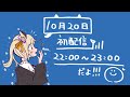 【初配信】やほ！！コノだよ！！【宮月コノ】【新人Vtuber】