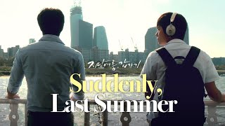 A forbidden romance between teacher and student, Suddenly, Last Summer is available on GagaOOLala!