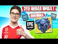 ЭПИКИ ДОБАВИЛИ НОВУЮ ИМБУ В ФОРТНАЙТ! MIRWANA, LORU77, 7TOR, FARBIZZBAT9, SPT083, L1NK FORTNITE