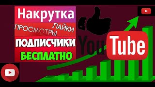 КАК НАКРУТИТЬ ПРОСМОТРЫ, ПОДПИСКИ И ЛАЙКИ на YouTube БЕСПЛАТНО?