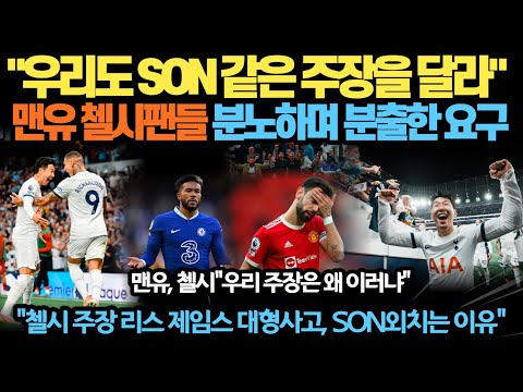 &quot;우린 SON 같은 주장을 달라”…맨유 첼시팬들 부러워하며 하는말…&quot;첼시 주장 리스 제임스 대형사고, SON외치는 이유&quot;