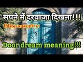 सपने में दरवाजा दिखना‌ | Dream meaning of seeing door | Sapne mein darwaja dekhna