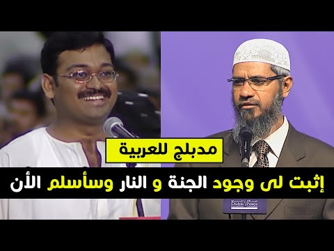 ملحد لد ذاكر نايك اثبت لى بالدليل وجود الجنة والنار وسأسلم الأن مدبلج بالعربية