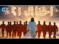 حصري ا ايماننا محفور في الصخر أول ترنيمة عن شهداء ليبيا الـ21 Our Faith Is Carved In The Rock