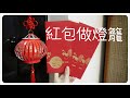 用紅包袋來做小燈籠吧～[DIY]