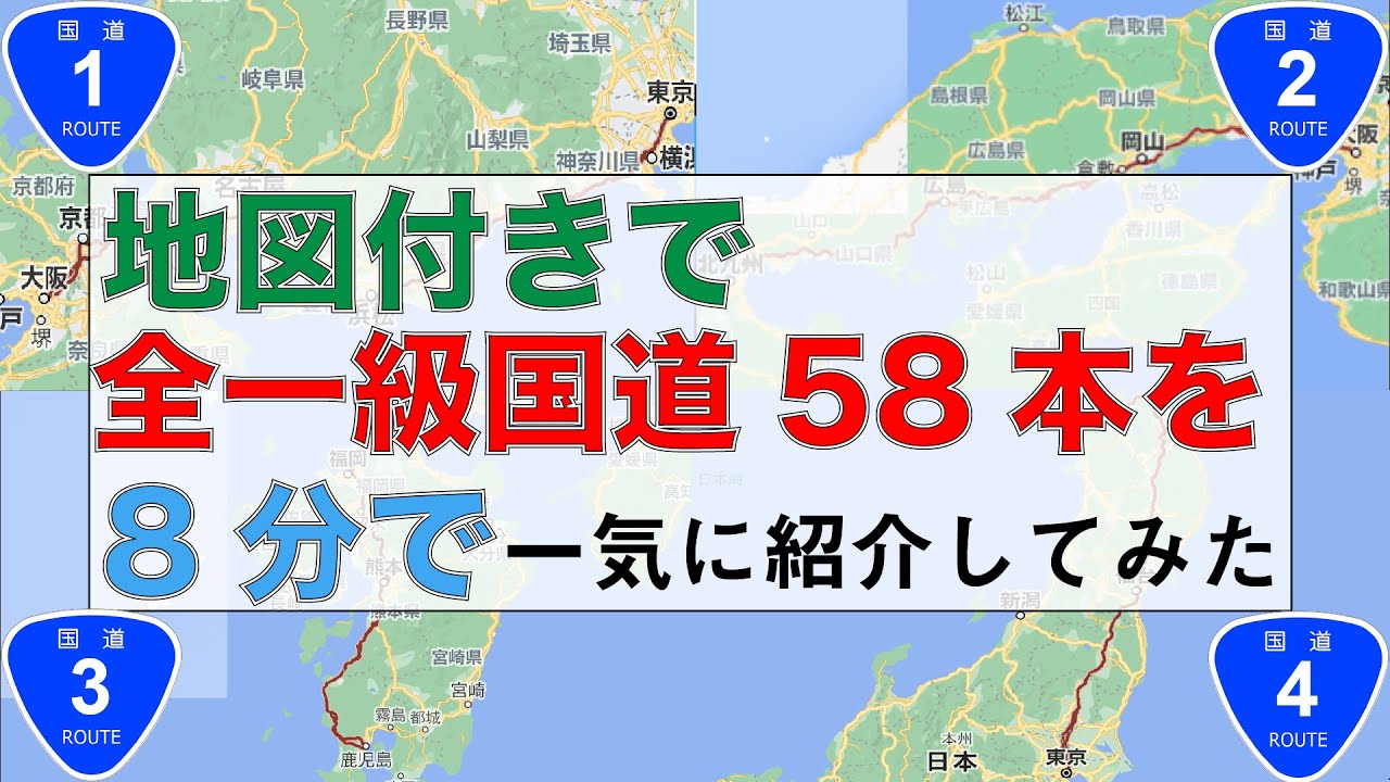 【国道1号】シンプルに「国道1号から58号」地図付きで紹介してみた【道路】