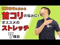 首コリの悩みに！オススメのストレッチ【7種目】