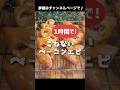 超簡単！１時間で作るベーコンエピ！うますぎ！最高！ #パン #パン作り #ベーコンエピ「VOICEVOX:ずんだもん」