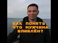 Как понять, что мужчина влюблен?