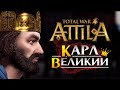 Карл Великий прохождение Total War Attila - #1