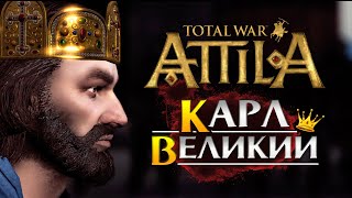 Карл Великий прохождение Total War Attila - #1