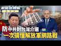 中共對台政策