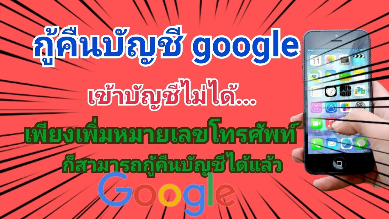 กู้ gmail  New 2022  กู้คืนบัญชีกูเกิล/เข้าบัญชี google (ไม่ได้) จะแก้ไขยังไง ? by นะ สารพัดคลิป