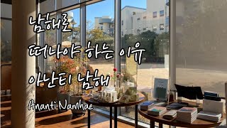 아난티 남해/펜트하우스A(45평형)/이터널저니/워터하우스/다모임 조식 후기/아이와 호캉스