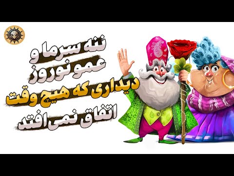 ننه سرما چرا ننه سرما هیچ وقت عمو نوروز رو ندید سرزمین خرافات
