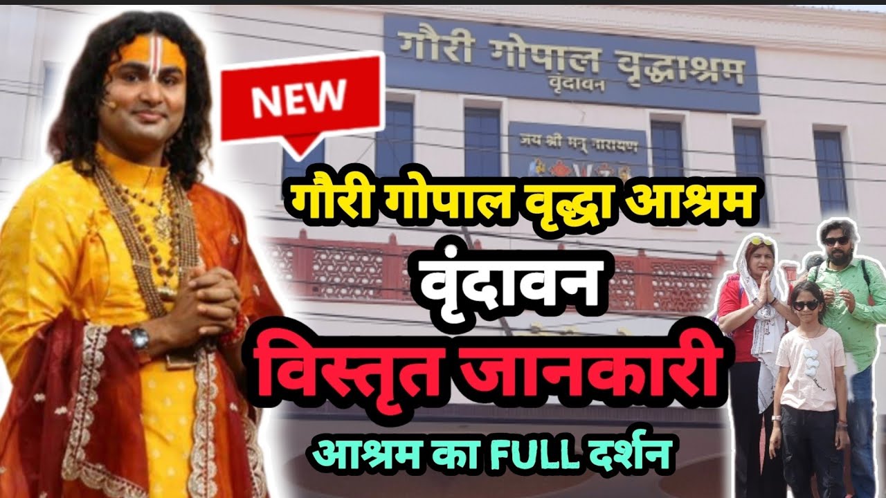 New गौरी गोपाल वृद्धा आश्रम वृंदावन | अनिरुद्धाचार्य जी | 