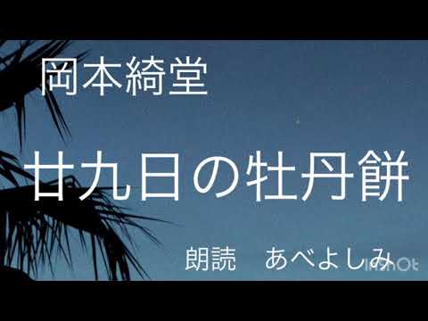 【朗読】岡本綺堂「廿九日の牡丹餅」  朗読・あべよしみ