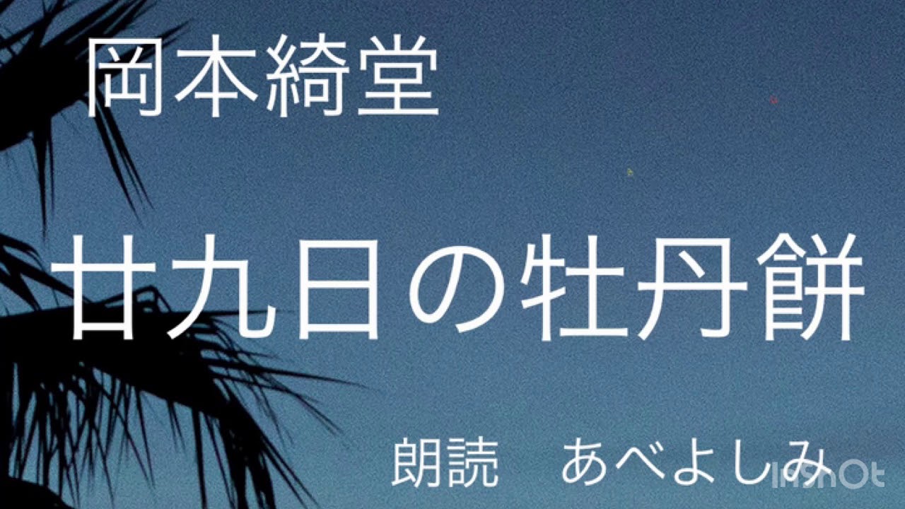 【朗読】岡本綺堂「廿九日の牡丹餅」  朗読・あべよしみ
