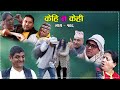 श्रीमान बिदेश नपुग्दै श्रीमती अर्कै सँग || Comedy  Serial Kehi Na Kehi Ep. 106 ||