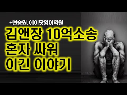   김앤장 현승원 마녀사냥 10억 소송 혼자 싸운 이야기 에이닷영어학원 쓰리제이에듀