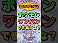 メガスターミーはこのポケモンをワンパン出来る？【ポケチャン】 #Shorts #ゆっくり実況 #ポケモンチャンピオンズ #ポケモン