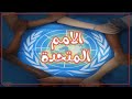 ما هي الامم المتحدة ومتى أنشأت ولماذا 