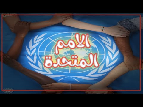 فيديو: ما هي الأمم المتحدة
