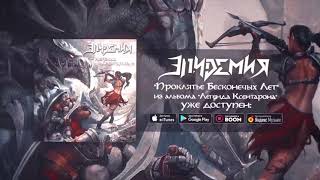 Video voorbeeld van "Легенда Ксентарона - 07 - Проклятье Бесконечных Лет"
