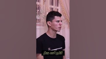 القارئ أحمد جمال