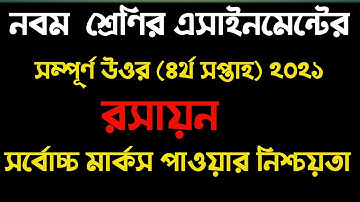 Class 9 4th week chemistry assignment solution 2021| নবম শ্রেণির ৪র্থ সপ্তাহের রসায়ন এসাইনমেন্ট ২০২১