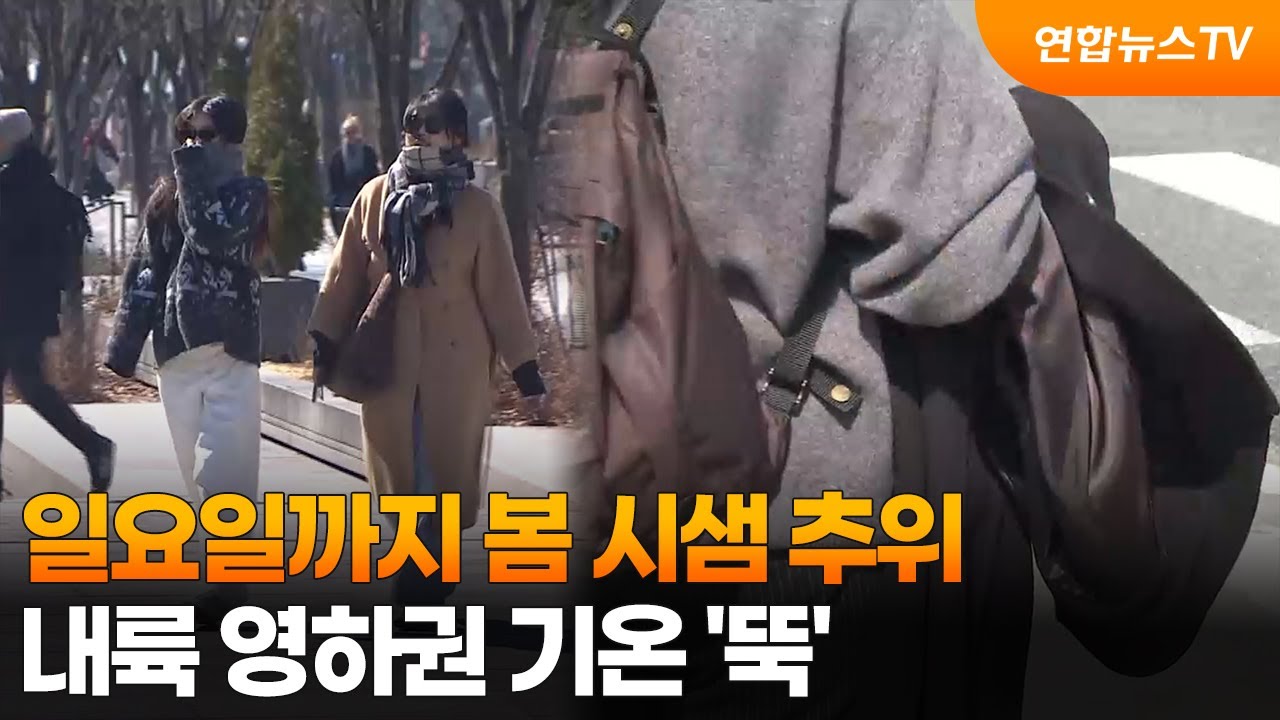 일요일까지 봄 시샘 추위…내륙 영하권 기온 '뚝' / 연합뉴스TV (YonhapnewsTV)