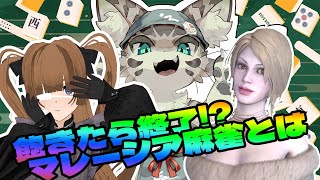 【マレーシア麻雀】飽きたら終了！？マレーシア麻雀ってナニモノ？？【ボドゲ配信】