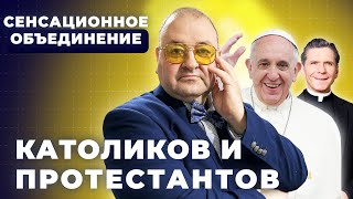 Протестанты И Католики Шокируют Христианский Мир Совместными Действиями