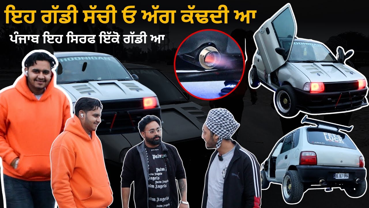 ਇਹ ਗੱਡੀ ਸੱਚੀ ਓ ਅੱਗ ਕੱਢਦੀ ਆ | Modified Zen | Supra | Exahust | Modified Cars | Iam Hero