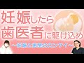 妊娠したら歯医者に駆け込め！〜妊娠と歯茎のカンケイ〜