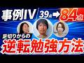 【神回】事例Ⅳ39点→84点！足切りからの逆転勉強方法【中小企業診断士】