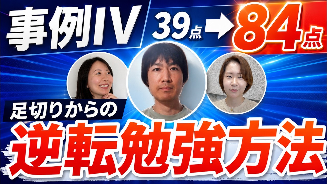 【神回】事例Ⅳ39点→84点！足切りからの逆転勉強方法【中小企業診断士】