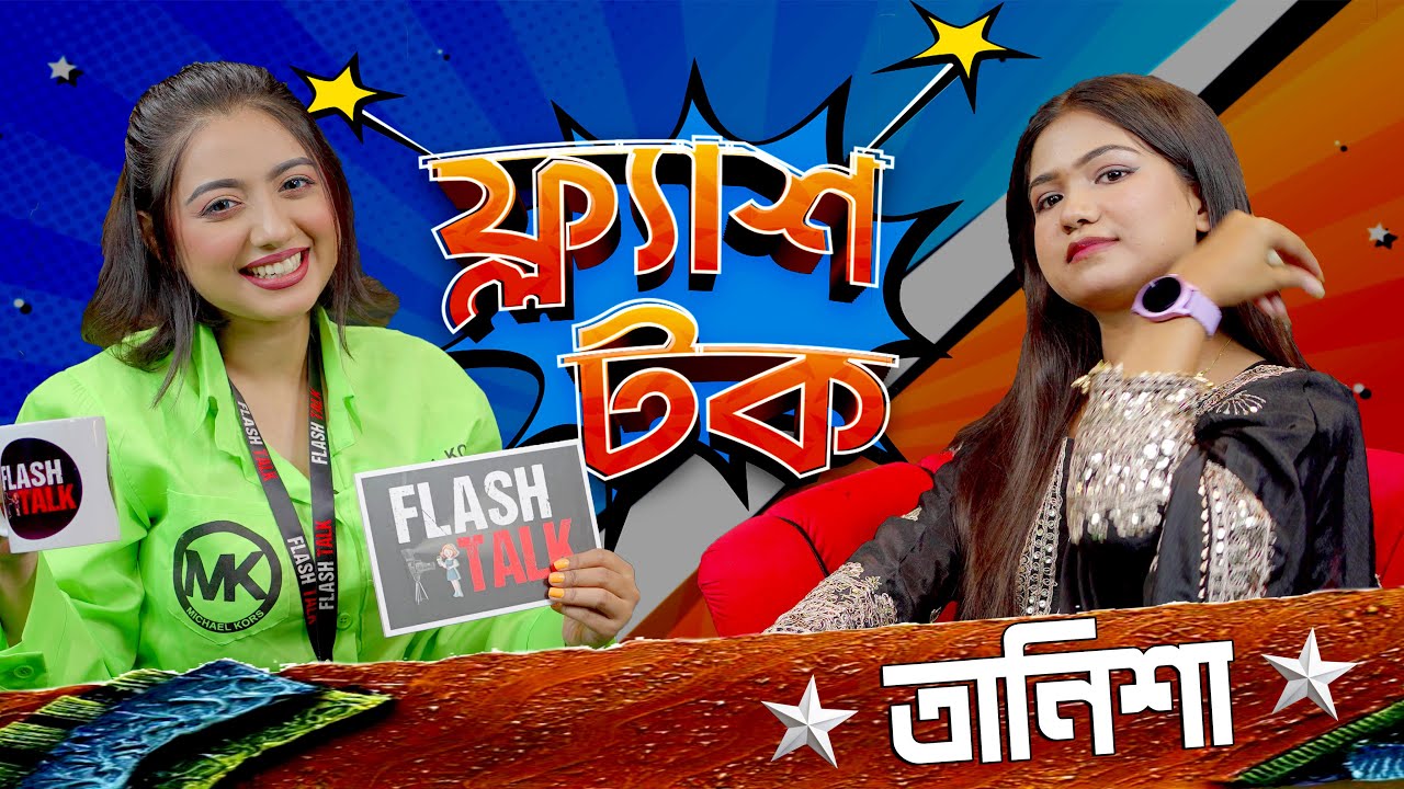 ফ্যামিলির জন্য নিজের লাইফ পার্টনারকে ছেড়ে দিলেন তানিশা | Tanisa | Flash Talk Season 2